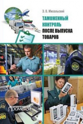  Михальский Эдуард - Таможенный контроль после выпуска товаров