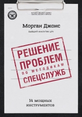  Морган Джонс - Решение проблем по методикам спецслужб. 14 мощных инструментов