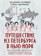 Путешествие из Петербурга в Нью-Йорк. Шесть персонажей в поисках автора: Барышников, Бродский, Довла - автор Соловьев Владимир Иванович 