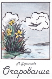 Очарование - автор Украинцева Мария 