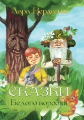  Верданди Лара - Сказки Белого воробья