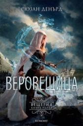  Денърд Сюзън - Веровещица