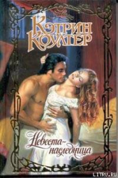 Невеста-наследница - автор Коултер Кэтрин 