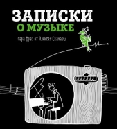  Сканави Алексей - Записки о музыке. Пара фраз от Алексея Сканави