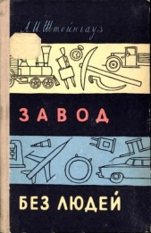 Завод без людей - автор Штейнгауз Александр Израилевич 