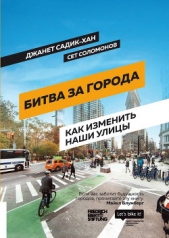 Соломонов Сет - Битва за города. Как изменить наши улицы. Революционные идеи в градостроении