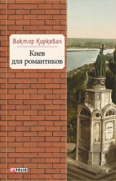  Киркевич Виктор - Киев для романтиков