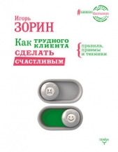  Зорин Игорь - Как трудного клиента сделать счастливым. Правила, приемы и техники