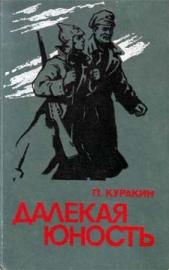  Куракин Петр Григорьевич - Далекая юность