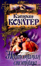 Неутомимая охотница - автор Коултер Кэтрин 