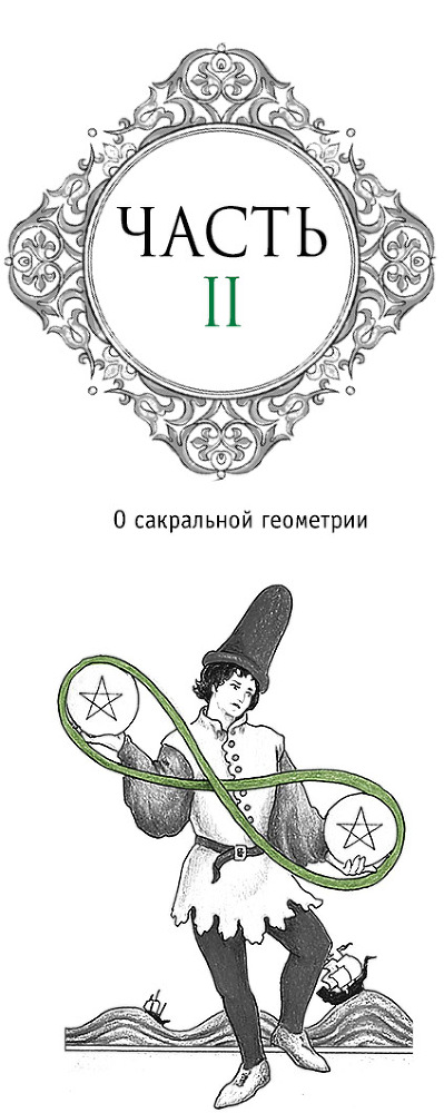 Расклады Таро. Сакральная геометрия - _62.jpg