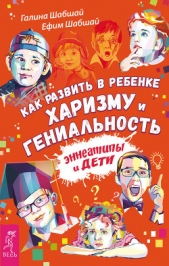  Шабшай Галина - Как развить в ребенке харизму и гениальность. Эннеатипы и дети