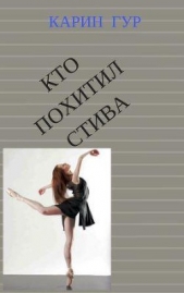 Кто похитил Стива (СИ) - автор Гур Карин 