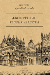 Теория красоты - автор Рёскин Джон 