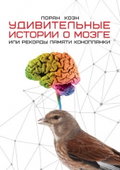  Коэн Лоран - Удивительные истории о мозге, или Рекорды памяти коноплянки