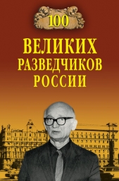 100 великих разведчиков России - автор Антонов Владимир 