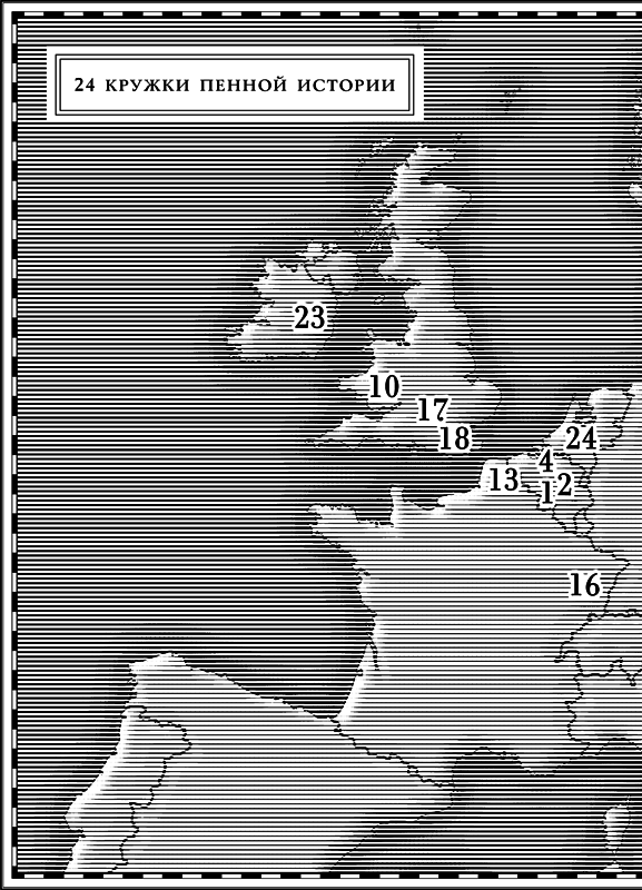 История пива: От монастырей до спортбаров - i_004.png