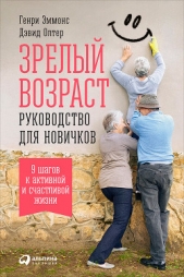 Зрелый возраст: Руководство для новичков. 9 шагов к активной и счастливой жизни - автор Эммонс Генри 