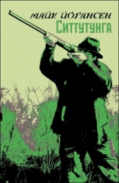  Йогансен Майк Гервасиевич - Ситтутунга