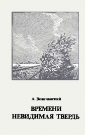 Времени невидимая твердь. Стихотворения - автор Величанский Александр Леонидович 