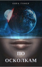 По осколкам (СИ) - автор Гофер Кира 