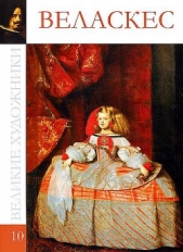  Королева С. - Диего Родригес де Сильва Веласкес