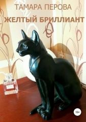 Желтый бриллиант (СИ) - автор Перова Тамара Тимофеевна 