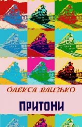 Притони - автор Влизько Олекса 