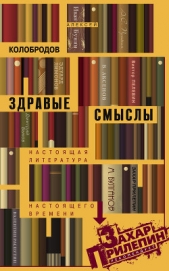 Здравые смыслы. Настоящая литература настоящего времени - автор Колобродов Алексей 