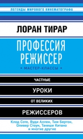  Тирар Лоран - Профессия режиссер. Мастер-классы