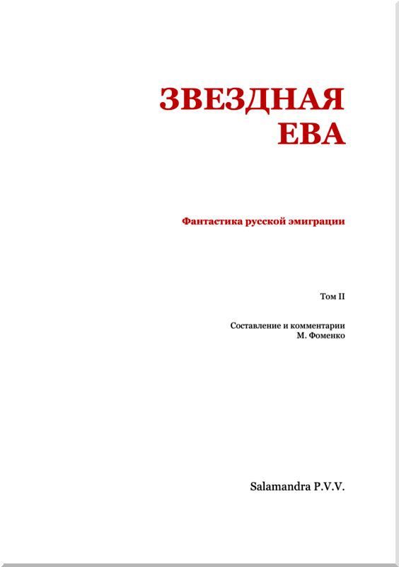 Звездная Ева<br />(сборник) - i_002.jpg