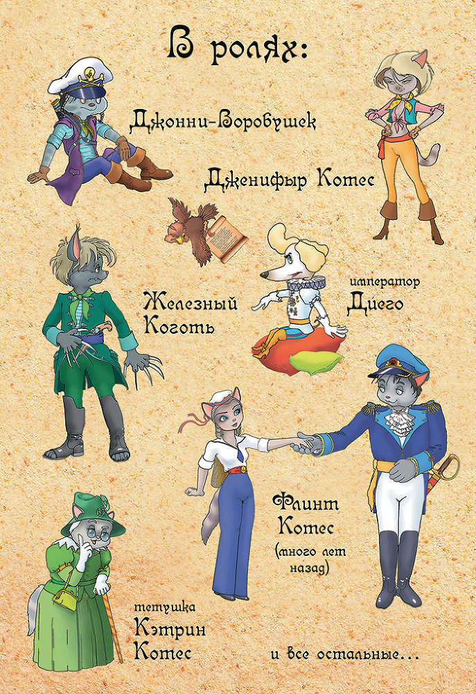 Пираты Кошачьего моря. Сундук для императора - i_001.jpg