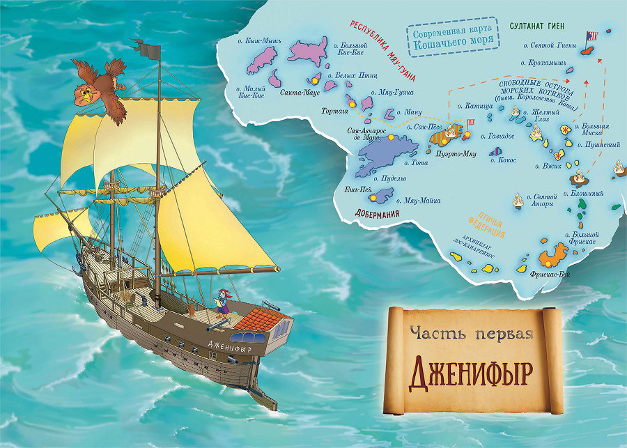 Пираты Кошачьего моря. Сундук для императора - i_006.jpg