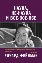 Наука, не-наука и все-все-все - автор Фейнман Ричард 
