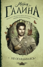 Не оглядываясь (сборник) - автор Галина Мария Семеновна 