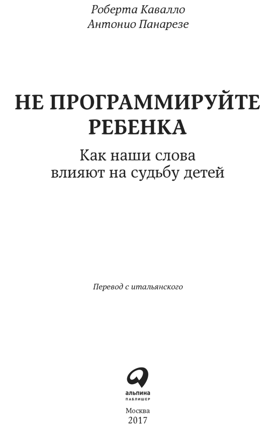 Не программируйте ребенка: Как наши слова влияют на судьбу детей - i_001.png