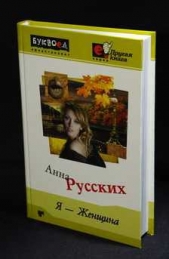 Читать книгу Женщина, которая все делала не так. - автор Русских Анна Женщина, которая все делала не так. - автор Русских Анна