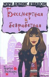 Бессмертная и безработная - автор Дэвидсон Мэри Дженис 