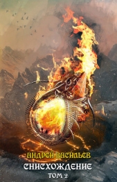 Файролл. Снисхождение. Том 2 - автор Васильев Андрей 