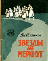  Камянский Василий Кириллович - Звезды не меркнут<br />(Повесть)