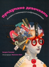  Тиммеш Кэтрин - Придумано девочками