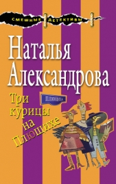 Три курицы на Плющихе - автор Александрова Наталья 