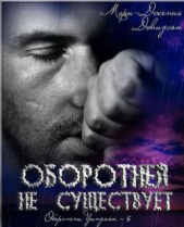 Оборотней не существует - автор Дэвидсон Мэри Дженис 