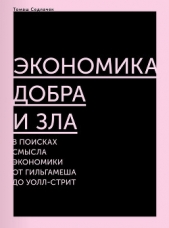  Седлачек Томаш - Экономика добра и зла. В поисках смысла экономики от Гильгамеша до Уолл-стрит