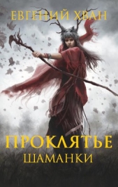Проклятье шаманки (СИ) - автор Хван Евгений Валентинович 