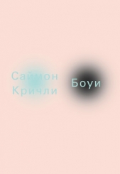 Боуи - автор Кричли Саймон 