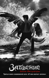 Забвение - автор Фитцпатрик Бекка 