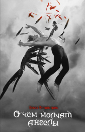 О чем молчат ангелы - автор Фитцпатрик Бекка 