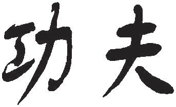 Взрослые сказки о Гун-Фу. Часть II: Тай-Цзи-Цюань - i_001.png