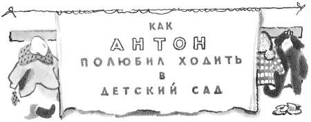 Рассказы про Антона - i_002.jpg